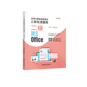 正版新书]全国计算机等级上机专项题库 二级MS Office云图教育主