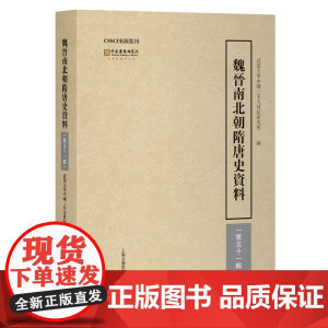 魏晋南北朝隋唐史资料(第五十一辑)9787573215871 上海古籍出版社 武汉大学中国三至九世纪研究所 编 2025