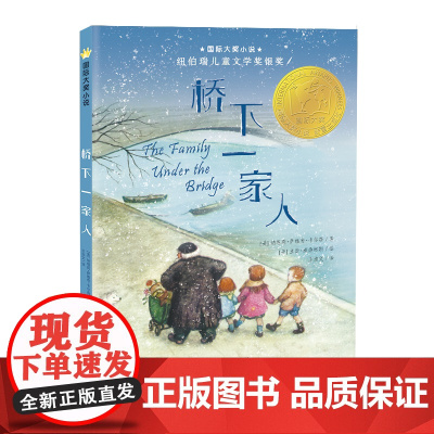 国际大奖小说--桥下一家人(新版) 正版童书 小学生课外书籍 6-9-12岁儿童文学故事书青少年图书籍 学生课外读物