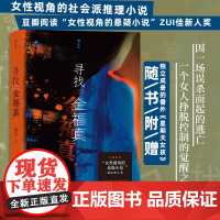 寻找金福真 南山著 豆瓣阅读女性视角的悬疑小说ZUI佳新人奖 有纪实文学的冷峻和故事会的人生百态 随书附赠番外星期天女孩