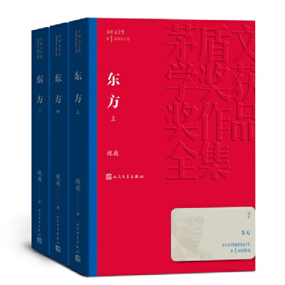 正版新书]东方(上中下)(茅盾文学奖获奖作品全集1)魏巍97870