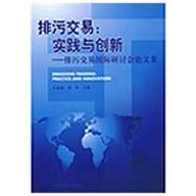 [M]排污交易:实践与创新——排污交易国际研讨会论文集-9787802099609