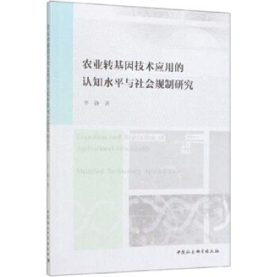 正版新书]农业转基因技术应用的认知水平与社会规制研究华静 著9