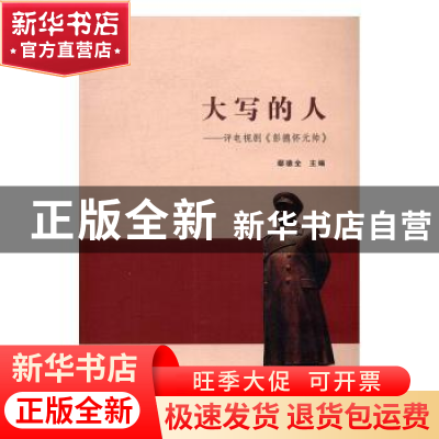 正版 大写的人:评电视剧《彭德怀元帅》 鄢德全主编 线装书局 97