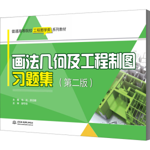 [M]画法几何及工程制图习题集(第2版)-9787517086925