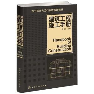 [M]建筑工程施工手册-9787122121431