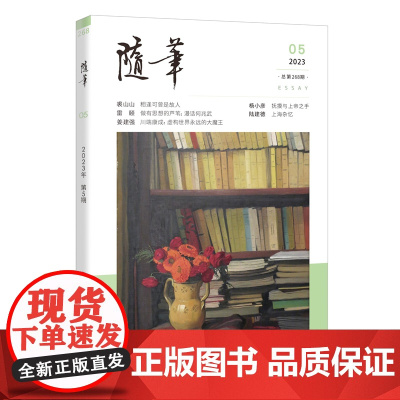 随笔2023年第5期 期刊杂志 纯文学双月刊散文文集读物文艺青年读物人物传记文化挖掘个性鲜明花城出版社正版书籍