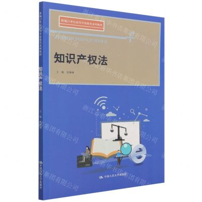 [N]知识产权法(新编21世纪高等开放教育系列教材)-9787300302133