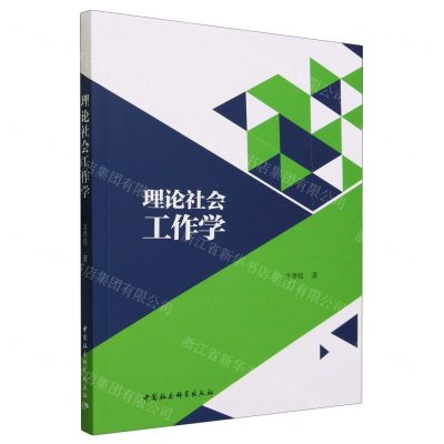 [N]理论社会工作学-9787522721798