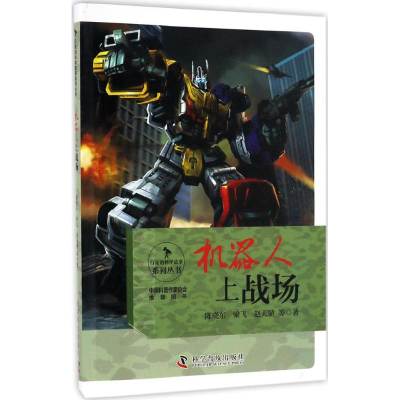 正版新书]行走的科学故事机器人上战场陈晓东9787110092835