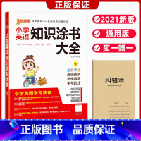 [正版]小学英语知识涂书大全通用版小学一二三四五六1-6年级英语基础知识手册人教版小升初资料包必刷题基础知识集锦学霸笔