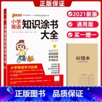 [正版]小学英语知识涂书大全通用版小学一二三四五六1-6年级英语基础知识手册人教版小升初资料包必刷题基础知识集锦学霸笔