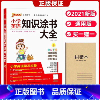 [正版]小学英语知识涂书大全通用版小学一二三四五六1-6年级英语基础知识手册人教版小升初资料包必刷题基础知识集锦学霸笔
