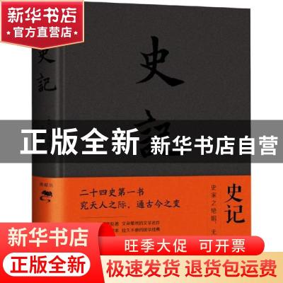 正版 史记 (西汉)司马迁著 中国华侨出版社 9787511338167 书籍
