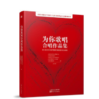 正版新书]为你歌唱合唱作品集本书编委会9787506055253