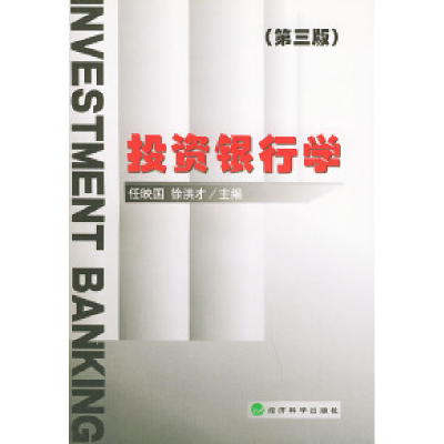 正版新书]投资银行学(第三版)任映国 徐洪才9787505830585