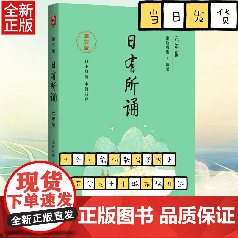 [第六版]六年级日有所诵亲近母语经典诵读教材全国通用中华古诗文诵读国学经典小学生6年级每日诵读注音版晨诵暮读