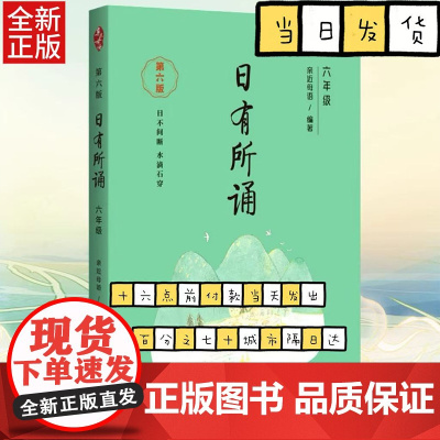 [第六版]六年级日有所诵亲近母语经典诵读教材全国通用中华古诗文诵读国学经典小学生6年级每日诵读注音版晨诵暮读
