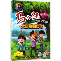 马小跳发现之旅 大自然的启示G文化,科学,教育,体育
