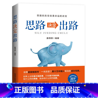 [正版]任选8件思路决定出路 成功励志书籍书排行榜