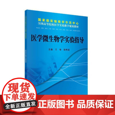 医学微生物学实验指导