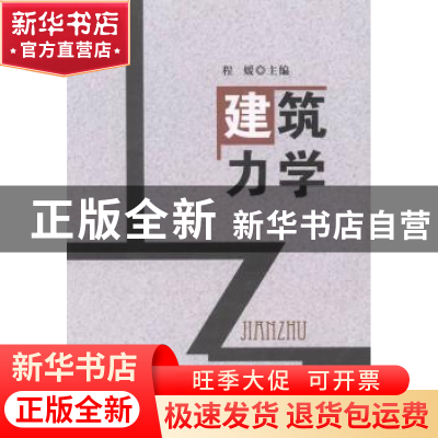 正版 建筑力学 程媛主编 东南大学出版社 9787564145095 书籍