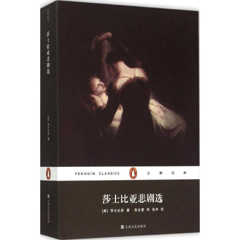 正版新书]莎士比亚悲剧选威廉·莎士比亚9787532158027