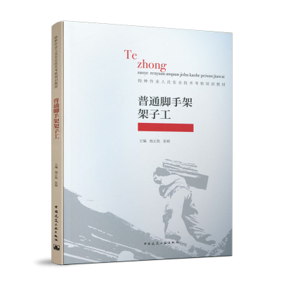 醉染图书普通脚手架架子工9787112247370