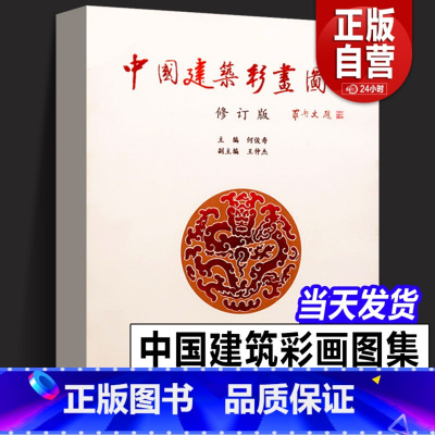 [正版] 中国建筑彩画图集(修订版)中式古典建筑装饰 官式和玺旋子苏式古建筑彩画书籍 天津大学出版社 中国古建筑彩画册