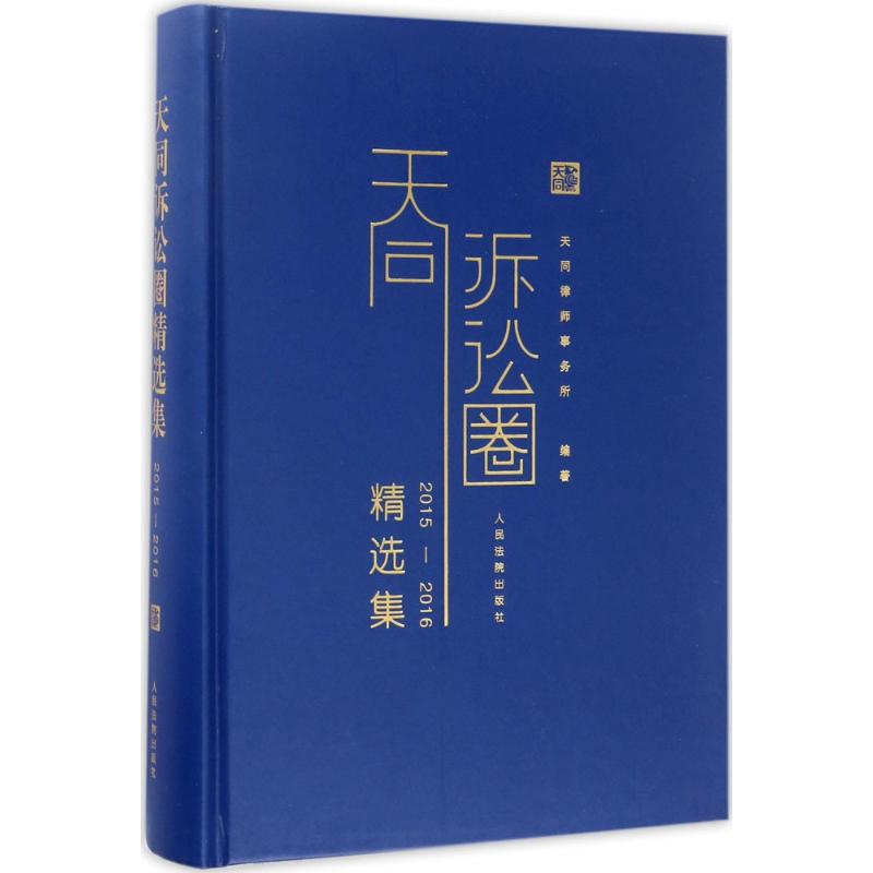 音像天同诉讼圈精选集.2015-2016天同律师事务所 编著