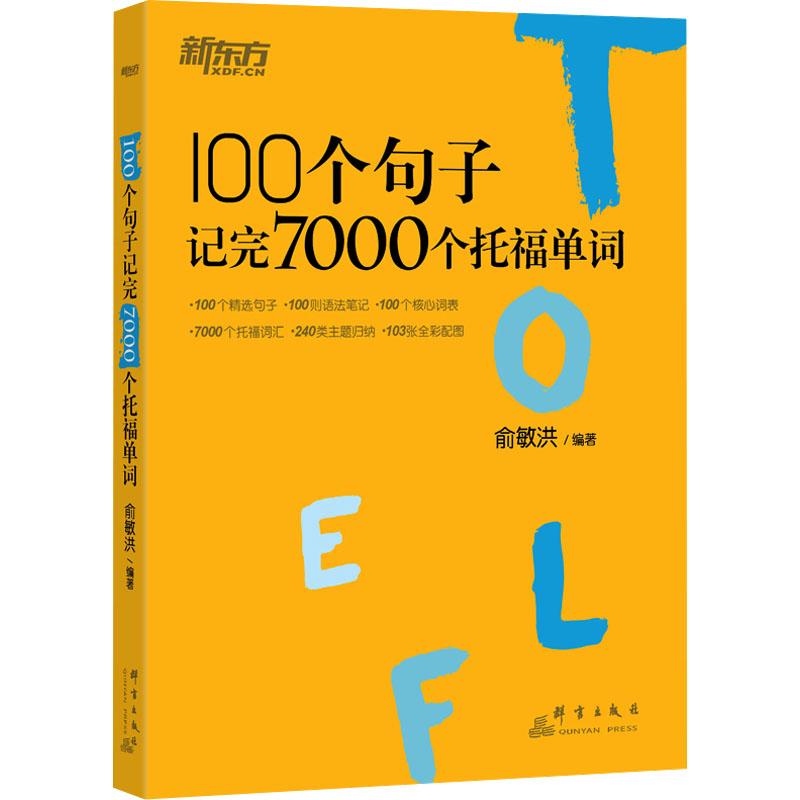 正版新书]100个句子记完7000个托福单词俞敏洪9787519302931