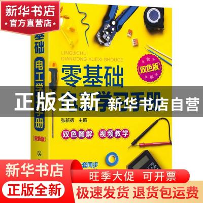 正版 零基础电工学习手册 张新德 化学工业出版社 9787122356703