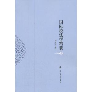 正版新书]国际税法学精要刘永伟 9787562041481