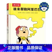 谁来帮助阿里巴巴? -点读版 [正版]谁来帮助阿里巴巴 点读版书儿童绘本看漫画学哲理3-6岁宝宝幼儿园绘本故事低幼儿童书