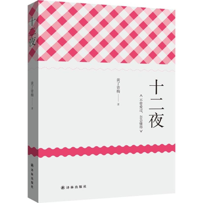 醉染图书十二夜9787544754422