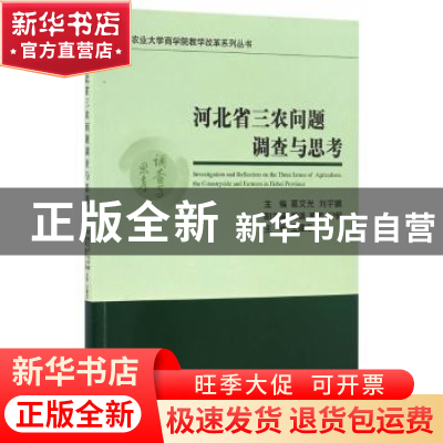 正版 河北省三农问题调查与思考 葛文光,刘宇鹏主编 经济科学出