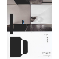 [M]室内设计师 Vol.71 新生代-9787112236541