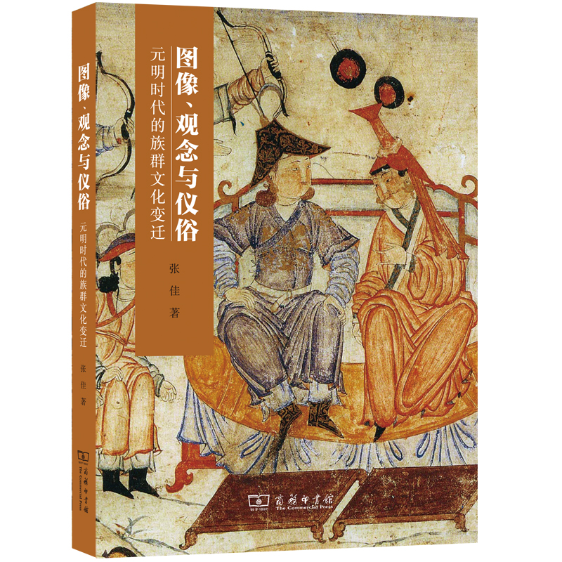 音像图像、观念与仪俗:元明时代的族群文化变迁张佳