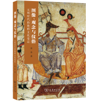 音像图像、观念与仪俗:元明时代的族群文化变迁张佳