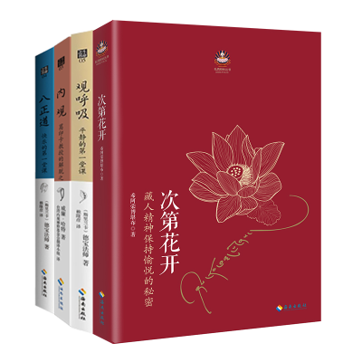醉染图书次第花开+观呼吸+内观+八正道9787544334792