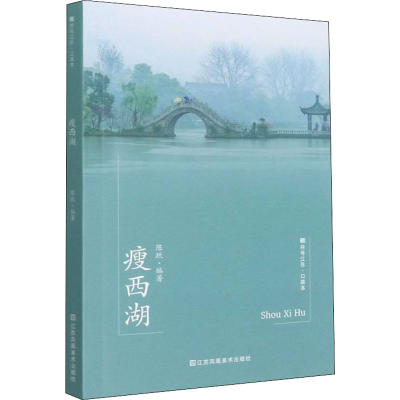 [M]瘦西湖-9787558092565