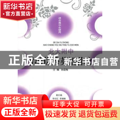 正版 北大附中考场优秀英语作文 孙亚梅主编 同心出版社 97875477