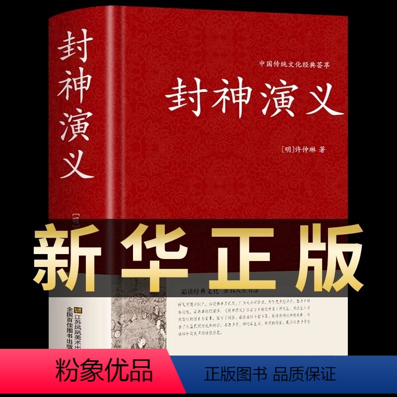 [正版]硬壳精装封神演义原著书全套 封神榜足本100回无删减神魔神话小说许仲琳封神榜青少年精装版古典长篇章回小说故事书
