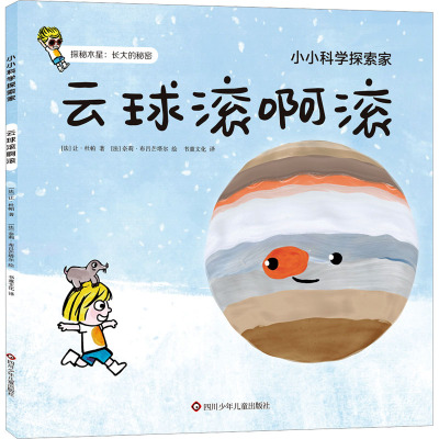 云球滚啊滚 (法)让·杜帕 著 书童文化 译 (法)奈莉·布吕芒塔尔 绘