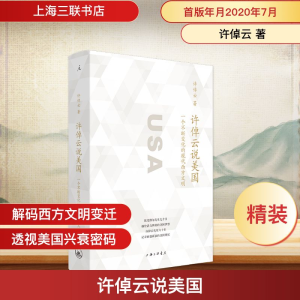 [M]许倬云说美国 许倬云 著 -9787542669971