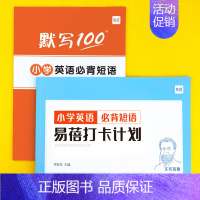 小学[必背短语]打卡+默写,共2本 小学通用 [正版]易蓓小学生英语必背短语固定搭配背诵打卡计划本艾宾浩斯记忆背诵本单词