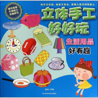 [M]立体手工好好玩-9787534965166