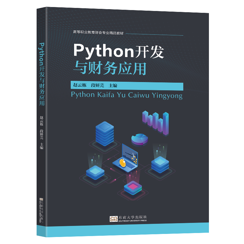 正版新书]Python开发与财务应用赵云栋,段妍芫 编9787576615388