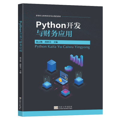 正版新书]Python开发与财务应用赵云栋,段妍芫 编9787576615388