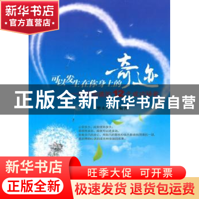 正版 可以发生在你身上的奇迹:你不知道的12个成功秘密 樊永恒